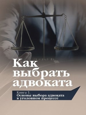 cover image of Как выбрать адвоката. Книга 1. Основы выбора адвоката в уголовном процессе